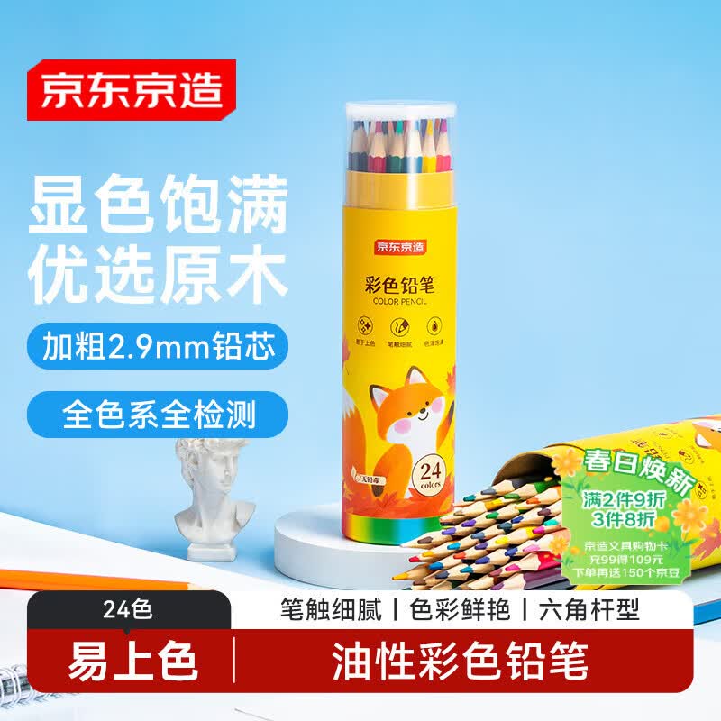 京东京造【热门商品】油性彩铅24色 桶装学生儿童绘画入门彩色铅笔涂鸦美术开学必备 画画无铅毒