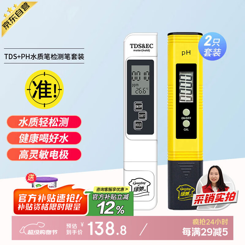 绿驰TDS&amp;PH套装高精度水质检测笔多功能测水笔自来水质测试仪酸碱度计