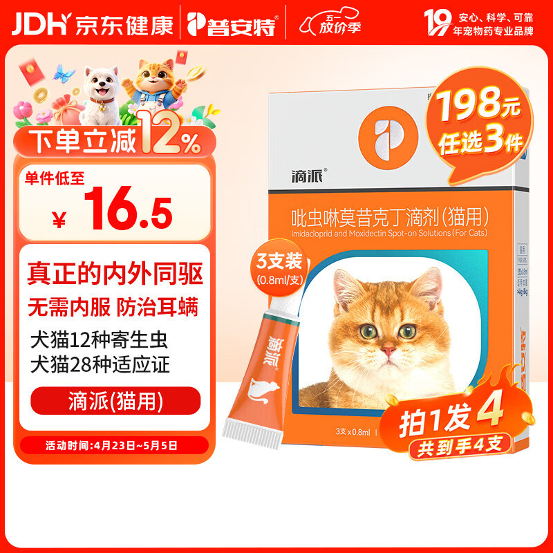 普安特宠物猫咪驱虫药体内外一体驱除内外同驱跳蚤耳螨蛔虫滴派0.8ml*4