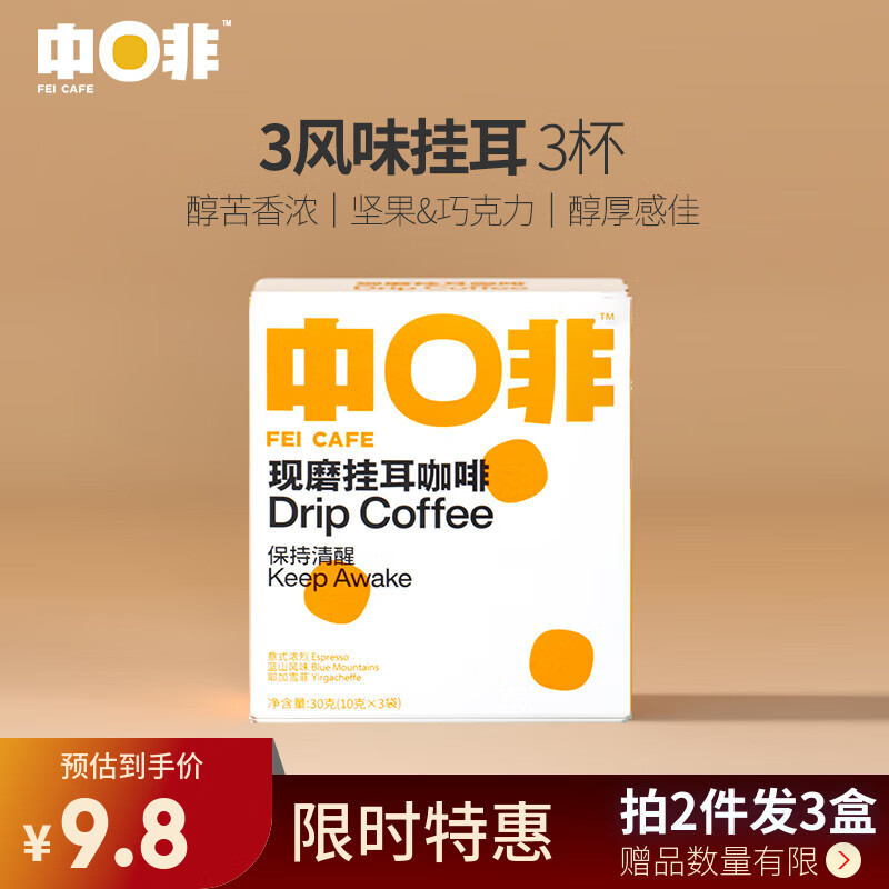 中啡（ZHONGFEI）挂耳咖啡粉现磨手冲精品 多风味可选 云南小粒黑咖啡 3风味挂耳*1盒(3袋) 10g/袋（杯）