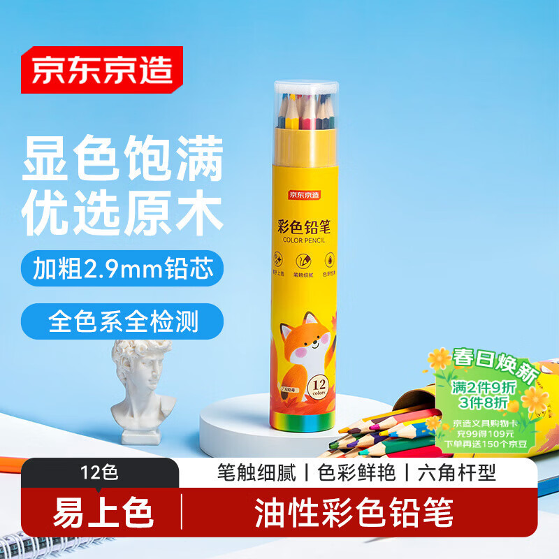 京东京造【热门商品】油性彩铅12色 桶装学生儿童绘画入门彩色铅笔涂鸦美术开学必备 画画无铅毒