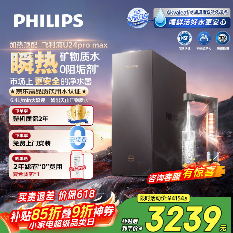 飞利浦（PHILIPS）加热净水器净擎U24Promax1000G矿物质水6.4L/min热水流速等效2500G直饮厨下即滤净饮机AUT8025