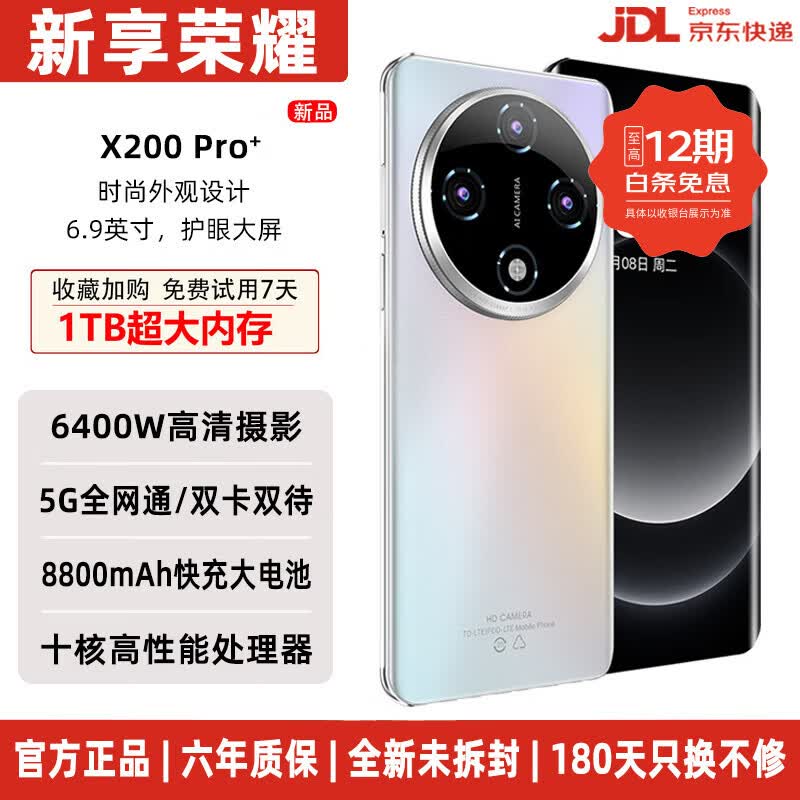 新享荣耀X200 pro手机2026正品新款手机六年质保1TB大内存8800mAh快充长续航双卡5G全网通120hz抗摔防水 天空之境 16GB运行+1024GB内存（2026旗舰升级） 京东折扣/优惠券