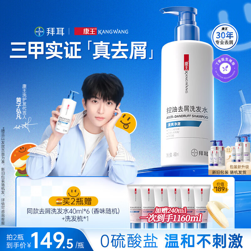 康王拜耳【黄子同款】二硫化硒洗剂去屑洗发水460ml 控油止痒头皮清爽
