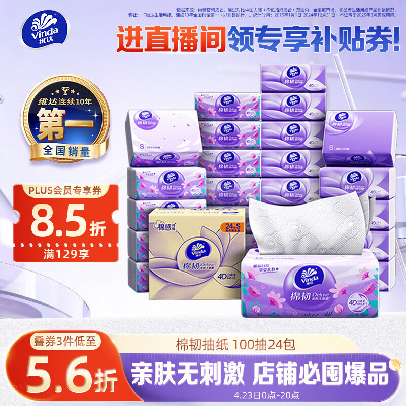 维达（Vinda）抽纸【孙颖莎推荐】棉韧3层100抽*24包S码 亲肤无刺激纸巾 AB混发