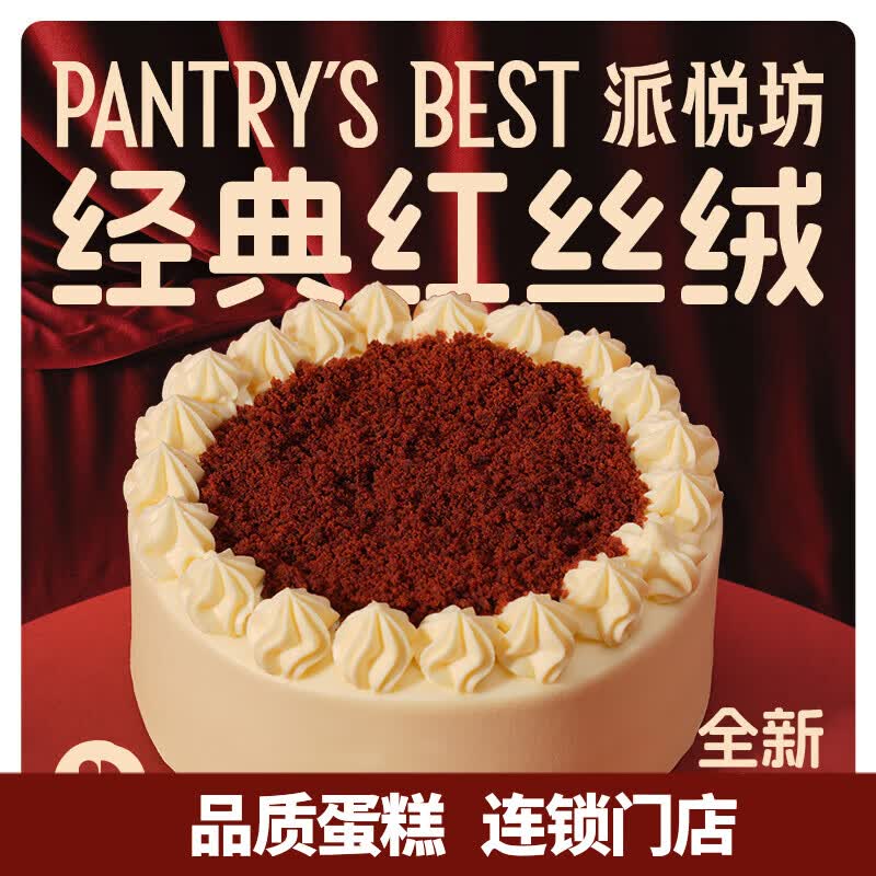 派悦坊经典大都会生日蛋糕红丝绒乳酪甜品同城当天配送北京上海杭州南京 大都会红丝绒蛋糕 8英寸 适合6-9人食
