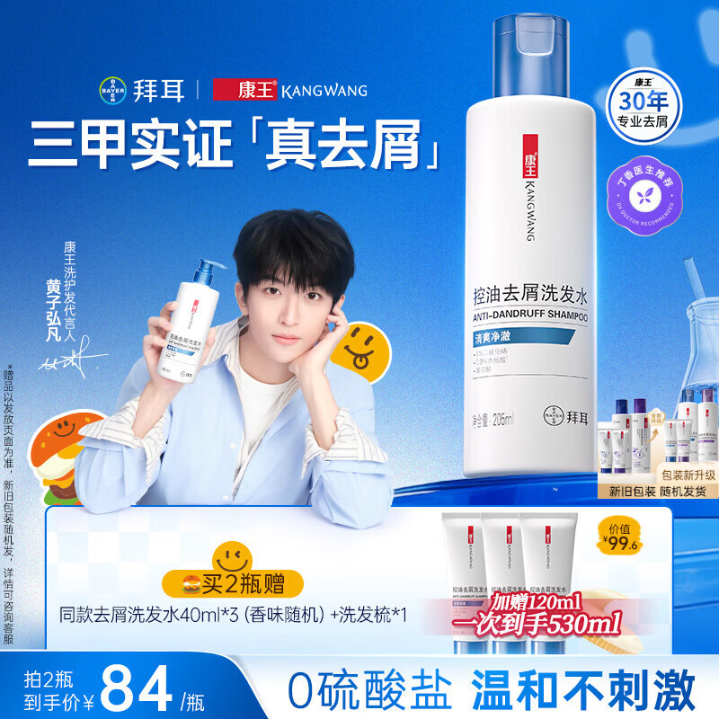 康王拜耳【黄子同款】二硫化硒洗剂去屑洗发水205ml  控油止痒清爽