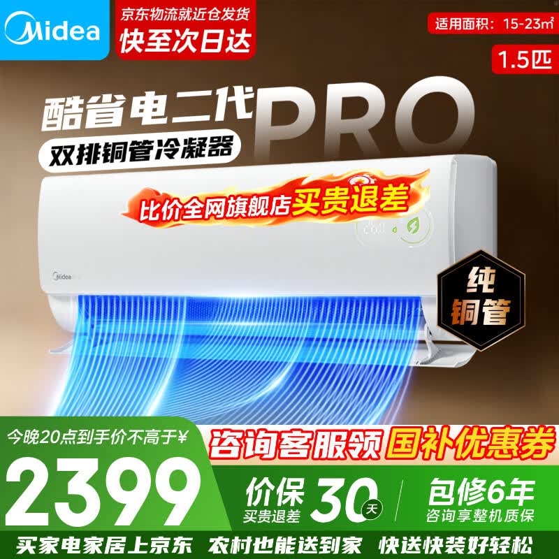 美的酷省电二代PRO大1.5匹空调，到手价2399元