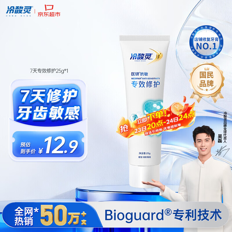 冷酸灵7天专效修护医研抗敏感牙膏专效修护牙釉质成人牙膏25g