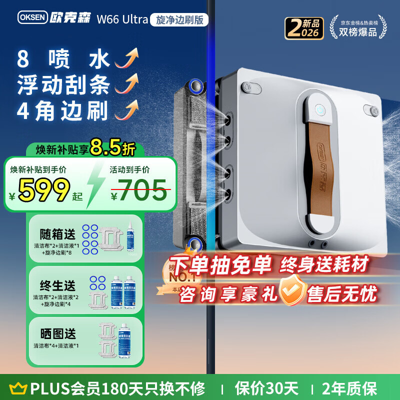 欧克森（OUKESEN）【开工大吉】全自动双向喷水擦窗机器人家用遥控电动高空高层清洁擦洗玻璃神器擦窗户机器人 【热销】W66Ultra边刷八喷水无死角清洁+重污边角清洁