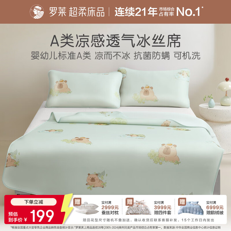 罗莱家纺婴幼儿A类抗菌防螨可水洗冰皮软席凉席空调席 卡皮春游（单席不含枕套） 120cm*200cm