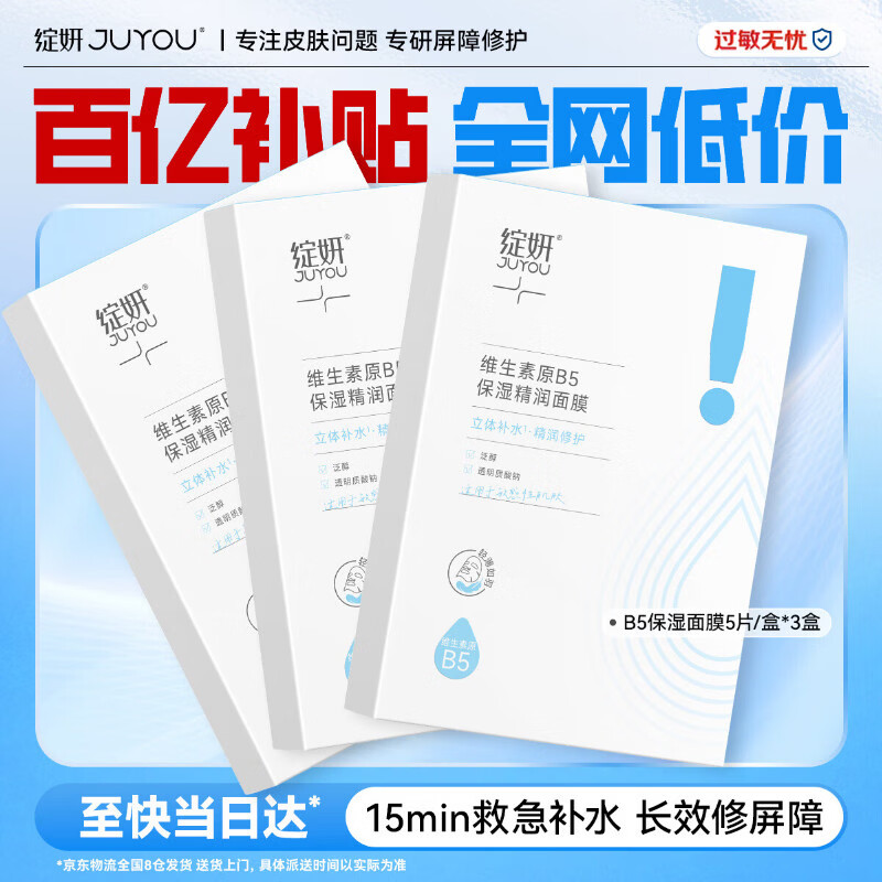 绽妍面膜B5 保湿舒缓滋润肌肤 皮肤屏障修护 熬夜护肤 敏肌补水精华贴 B5保湿贴3盒15片