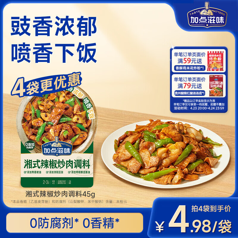 加点滋味湘式辣椒炒肉调料45g【豉香浓郁】喷香下饭小炒肉包一袋成菜