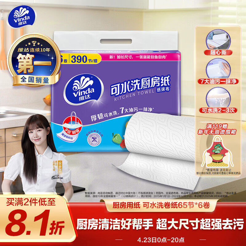 维达（Vinda）厨房用纸 可水洗卷纸65节*6卷 厨房纸 可接触食品级 吸油厨房清洁
