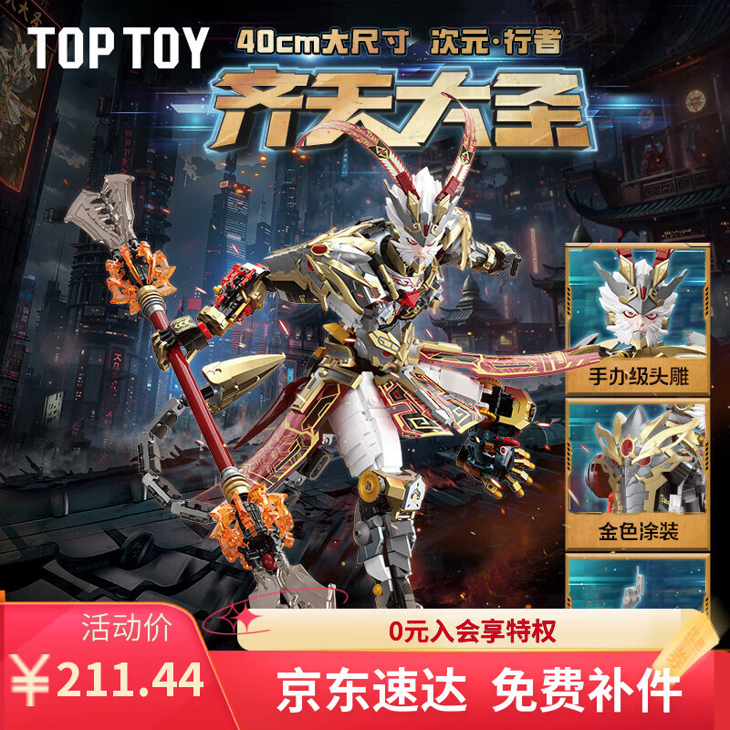 TOP TOY中国积木齐天大圣机甲积木拼装积木儿童玩具男孩生日礼物