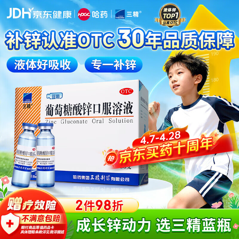 三精葡萄糖酸锌口服溶液10ml*90支 儿童青少年成人孕妇中老年改善厌食非葡萄糖酸钙锌 钙铁锌口服液非钙片