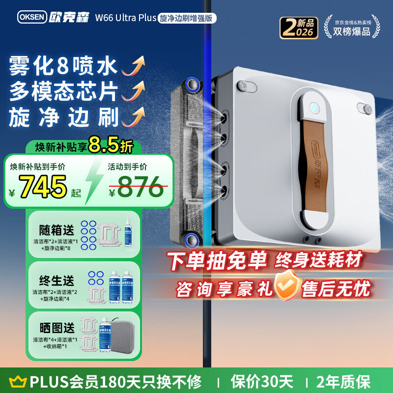 欧克森（OUKESEN）【开工大吉】全自动双向喷水擦窗机器人家用遥控电动高空高层清洁擦洗玻璃神器擦窗户机器人 W66UltraPlus八喷水旋净边刷4.0变频吸力