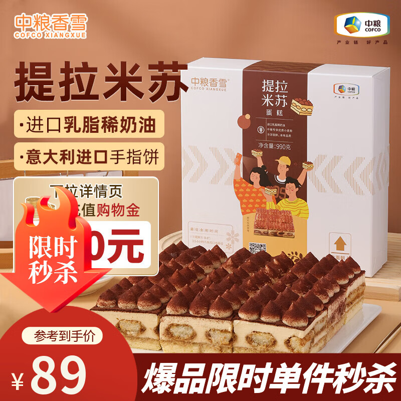 中粮香雪 提拉米苏蛋糕动物奶油 聚会休闲下午茶网红糕点生日蛋糕990g