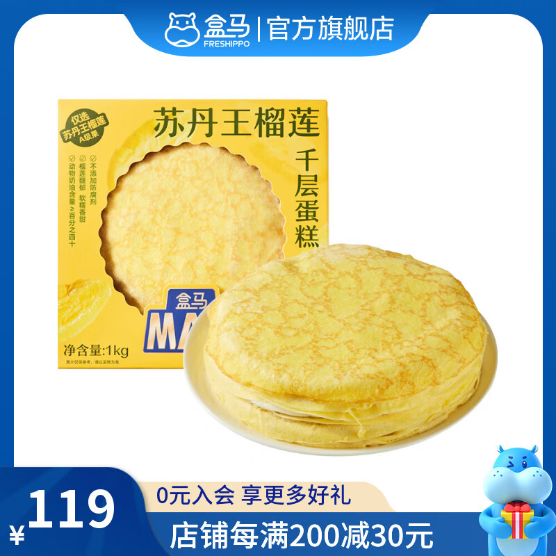 盒马 盒马烘焙 苏丹王榴莲千层蛋糕 1kg 1kg 1盒 【两种包装随机】