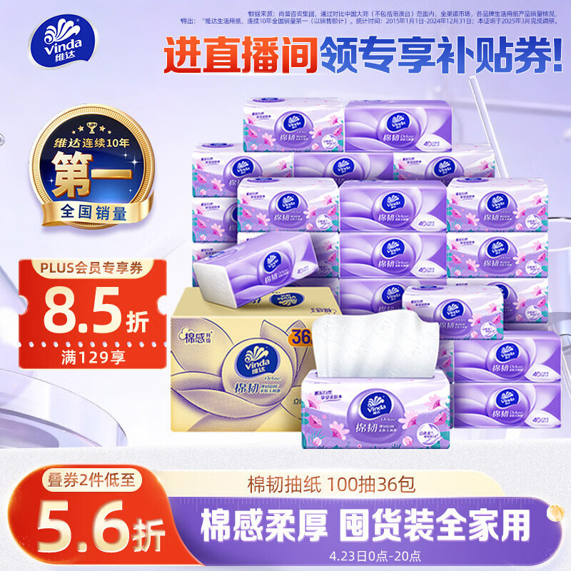 维达（Vinda）抽纸【孙颖莎推荐】棉韧3层100抽*36包S码 亲肤无刺激纸巾 AB混发