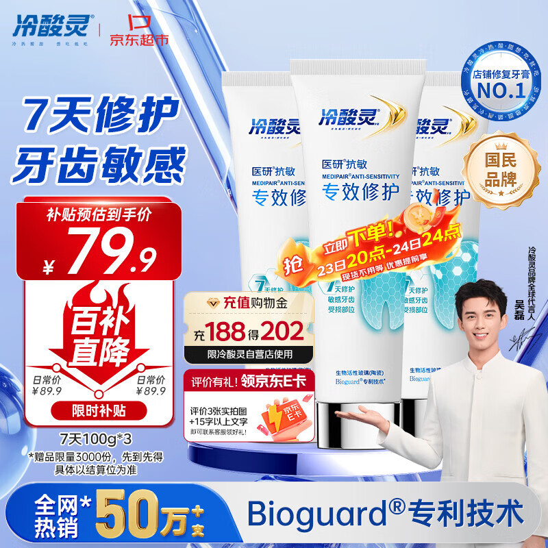 冷酸灵7天专效修护医研抗敏感牙膏专效修护牙釉质成人牙膏100g*3支装