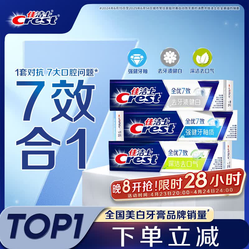 佳洁士全优7效固齿护龈美白清口含氟防蛀牙膏3支共540g京东自营