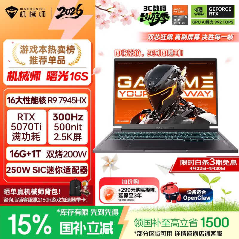 机械师曙光16S【RTX5070Ti 国补】16英寸AI学生办公游戏笔记本电脑R9HX 300Hz 2.5K屏 16G1T支持OpenClaw