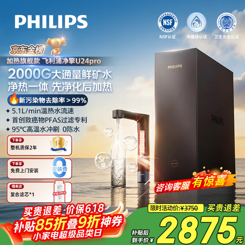 飞利浦（PHILIPS）加热净水器净擎U24Pro 1000G矿物质水 5.1L/min热水流速等效2000G直饮厨下即滤净饮机AUT8011