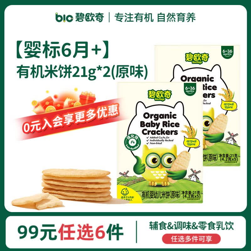 碧欧奇【99元任选6件】婴幼儿宝宝儿童零食乳饮集合 【婴标】有机米饼-原味21g*2