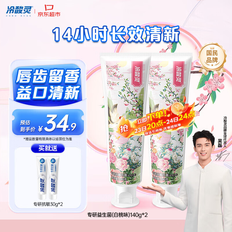 冷酸灵专研抗敏益生菌沁润白桃牙膏科学复配牙膏2支装280g 【吴磊同款】