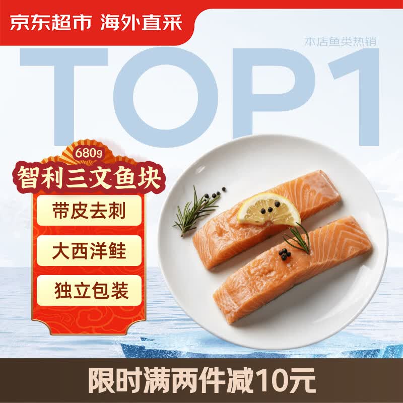 京东超市/京觅大西洋三文鱼块 680g冷冻 独立包装 带皮去刺 新老包装交替