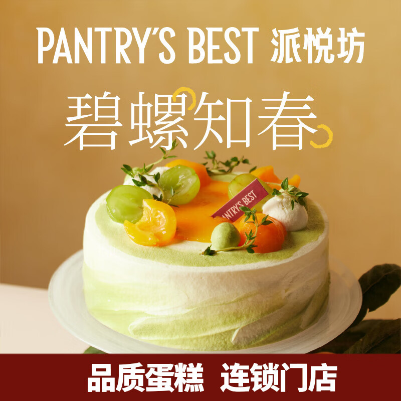 派悦坊枇杷碧螺春生日蛋糕龙井茶动物奶油甜品聚会同城当天配送北京上海 10英寸 适合10-15人 京东折扣/优惠券
