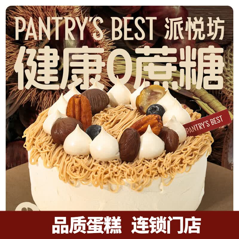 派悦坊0蔗糖生日蛋糕栗香红茶栗子木糖醇动物奶油甜品同城配送北京上海 4英寸 适合2-3人食 京东折扣/优惠券