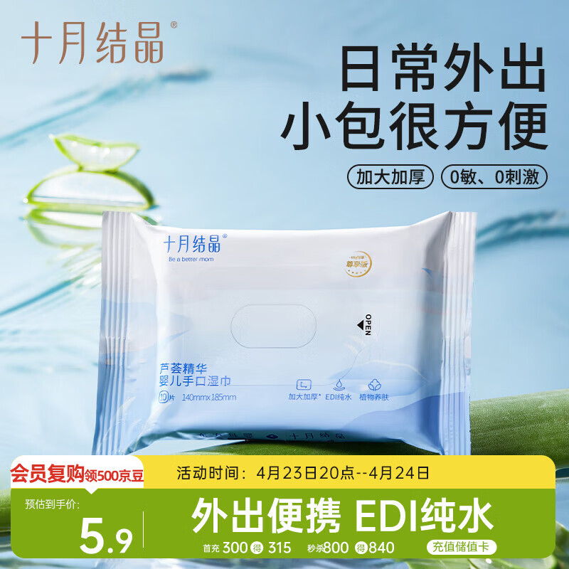 十月结晶婴儿芦荟湿巾易带儿童可用抽取式便携旅行装10抽/包