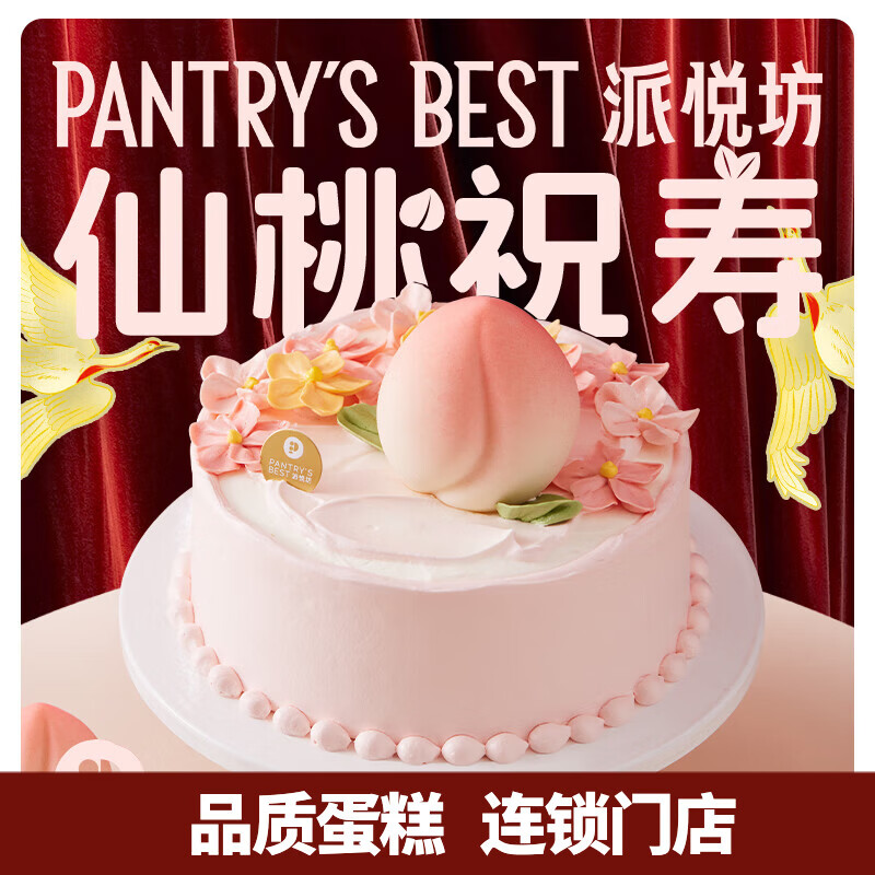 派悦坊祝寿生日蛋糕动物奶油长辈寿星老人寿桃同城当天配送北京上海杭州 仙桃盛宴海盐芝士柠橙蛋糕 10英寸 适合10-15人食