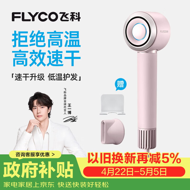 飞科（FLYCO）【王一博推荐】高速电吹风机节日礼物家用便携出行必备速干负离子大风力护发吹风筒FH6371钻石粉