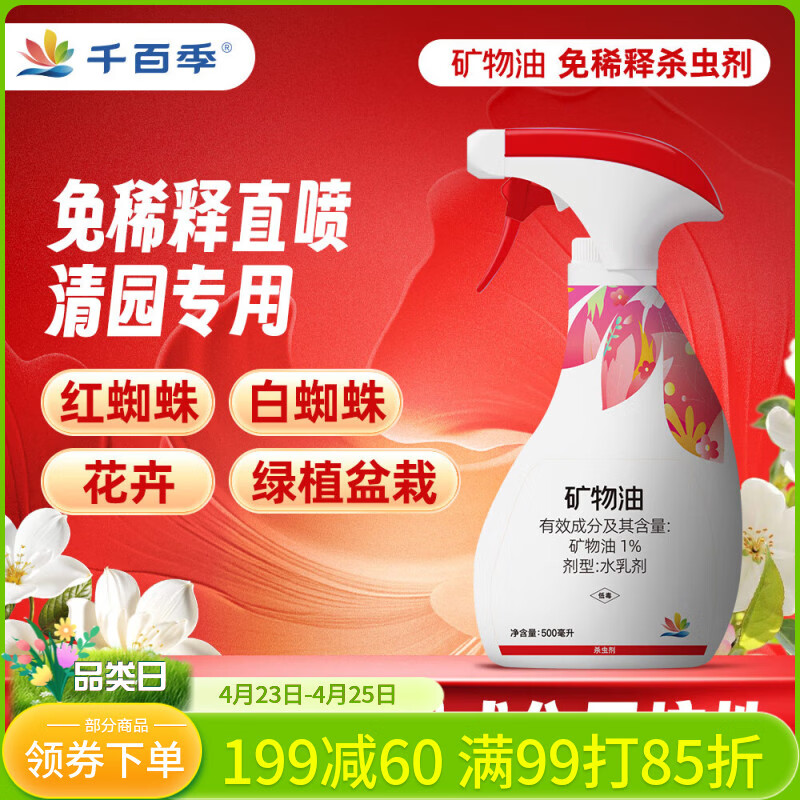 千百季免稀释直喷矿物油清园剂园艺月季花卉盆栽蚧壳虫黄红蜘蛛杀虫花药
