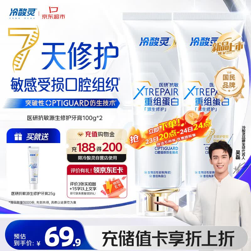 冷酸灵医研抗敏源生修护重组蛋白牙膏 7天修护受损口腔  2支装共200g