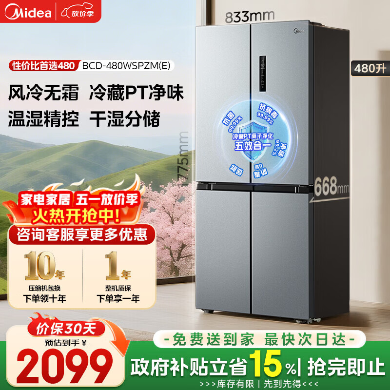 美的（Midea）480升十字门冰箱家用一级能效风冷无霜双变频净味以旧换新BCD-480WSPZM(E)国家补贴
