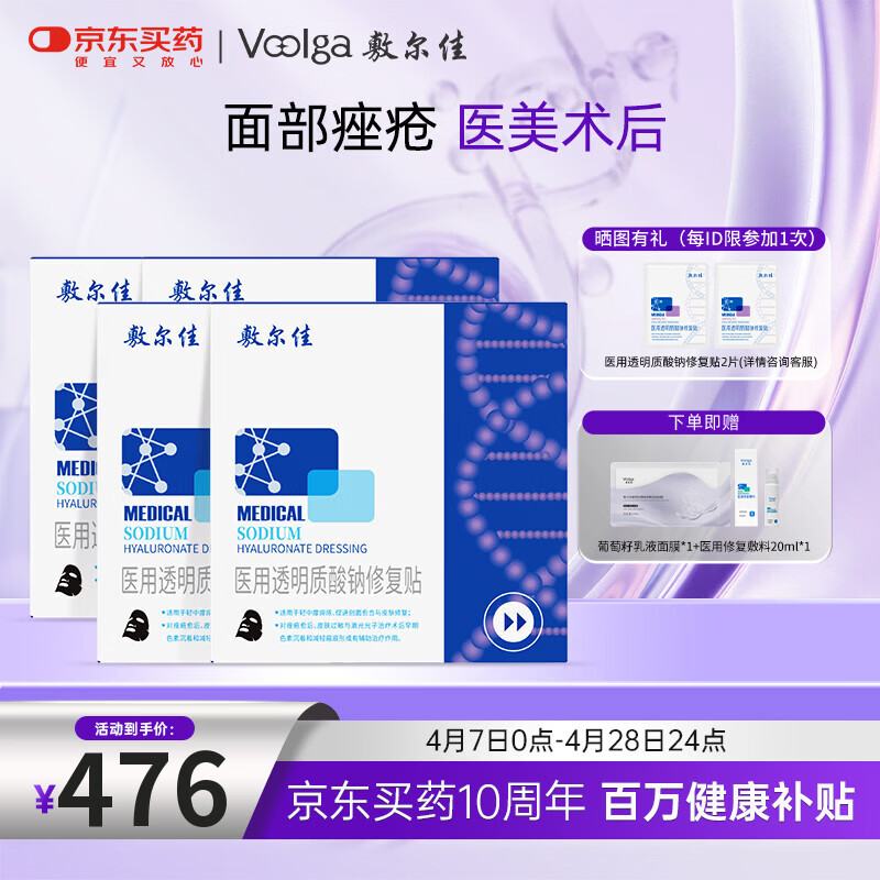 敷尔佳械字号黑膜4盒 医用透明质酸钠修复贴 轻中度痤疮