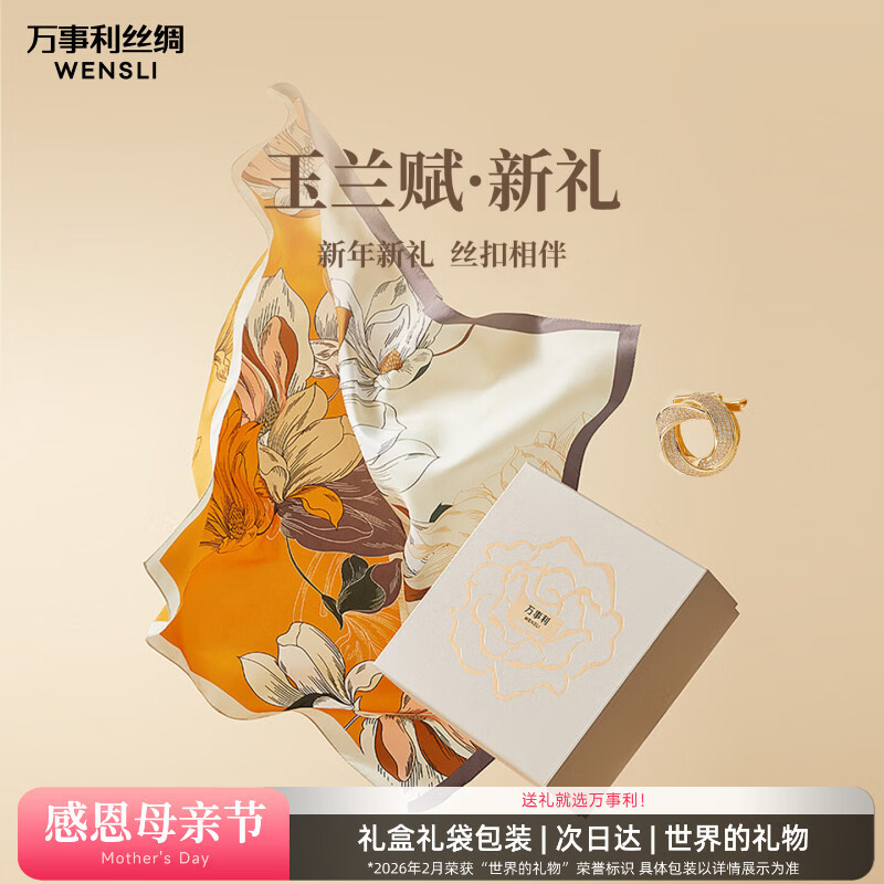 万事利真丝丝巾桑蚕丝75cm中方巾丝巾扣礼盒送长辈妈妈母亲节礼物玉兰赋