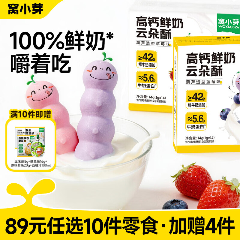 窝小芽【89选10赠4】儿童零食饼干婴幼儿有机米饼午餐肉棒棒糖果小馒头 云朵酥蓝莓味14g