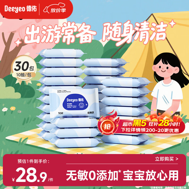 德佑婴儿手口湿巾 宝宝湿纸巾便携小包10抽*30包 独立包装便携出行
