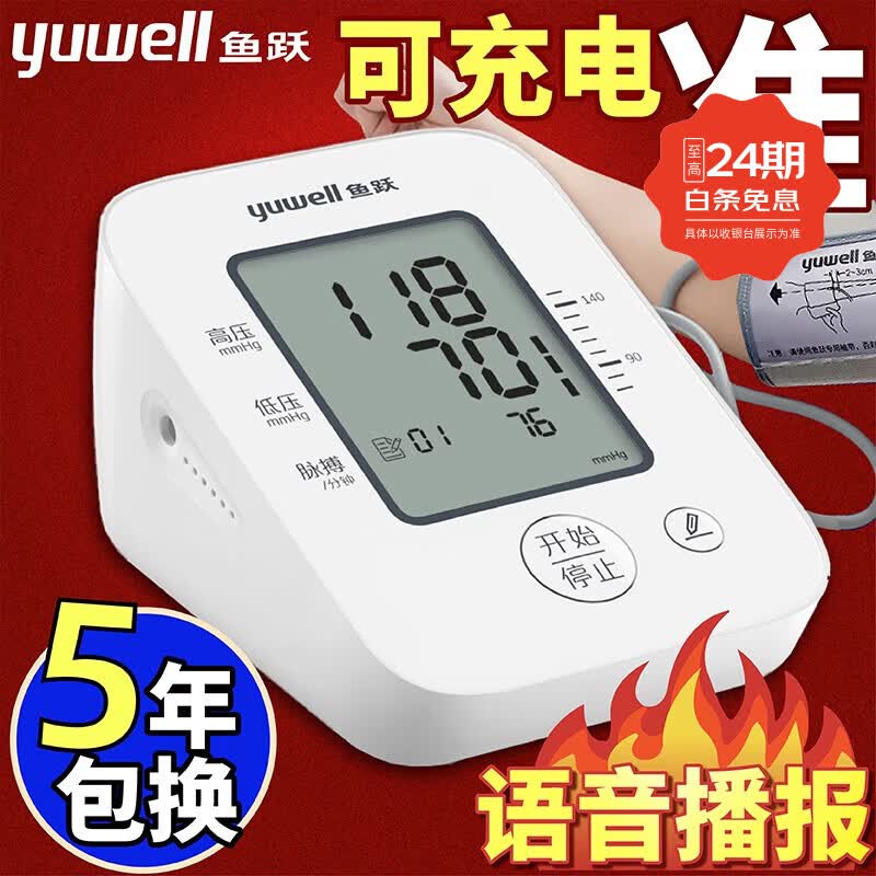鱼跃【医用级精准】鱼跃血压测量仪家用电子血压计上臂式高血压测量仪 充电款+超长续航+语音播报+只换不修