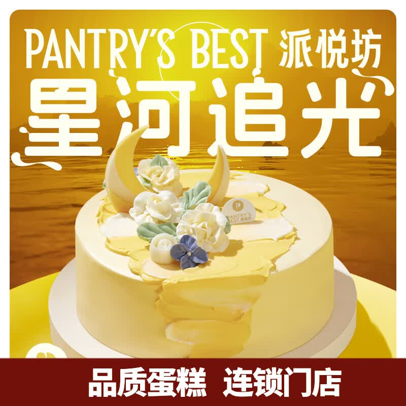 派悦坊巨蟹座生日蛋糕星河追光芒果百香果慕斯奶油甜品同城配送北京上海 8英寸 适合6-9人食 京东折扣/优惠券