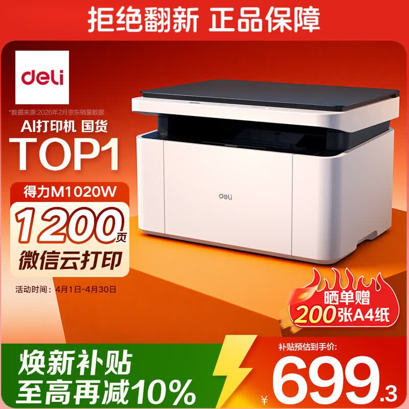 得力（deli）M1020W AI打印机办公三合一多功能打印机打印复印扫描 学习家用错题作业手机连接 无线激光打印机