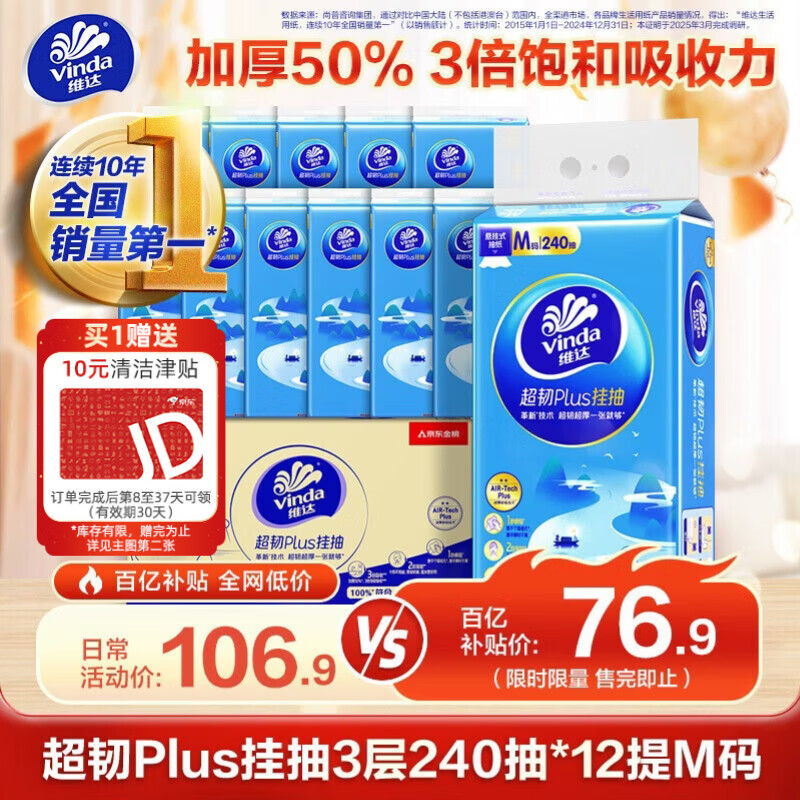 维达抽纸 超韧Plus挂抽3层240抽*12提M码 纸巾悬挂式抽纸京东金榜联合