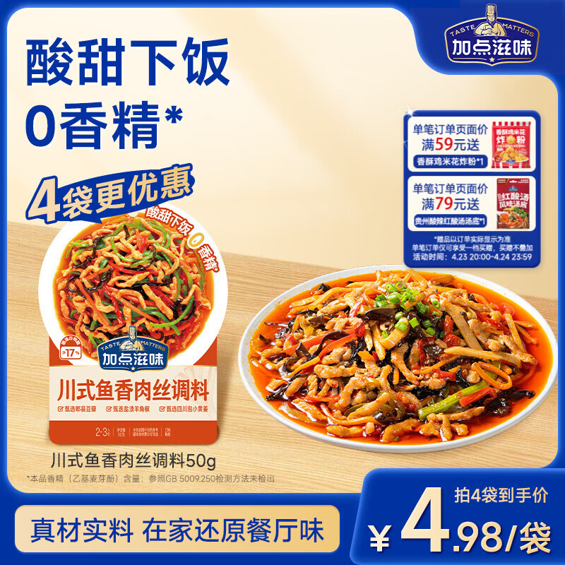 加点滋味川式鱼香肉丝调料50g【微辣酸甜】炒菜酱料包家用川菜下饭