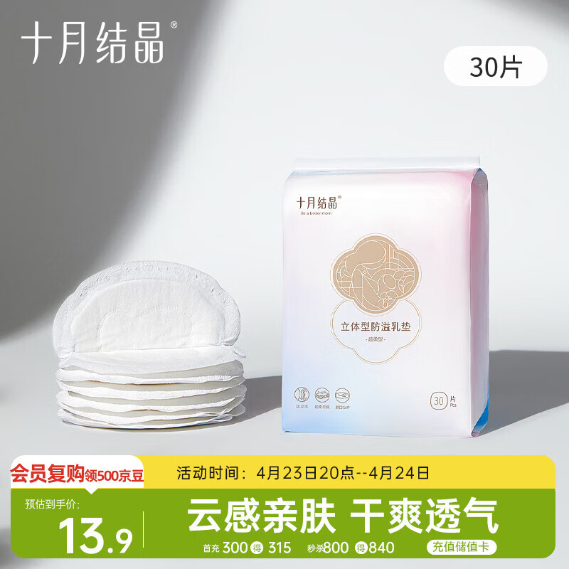 十月结晶防溢乳垫哺乳期超薄3D立体透气产妇一次性防漏奶贴30片/包