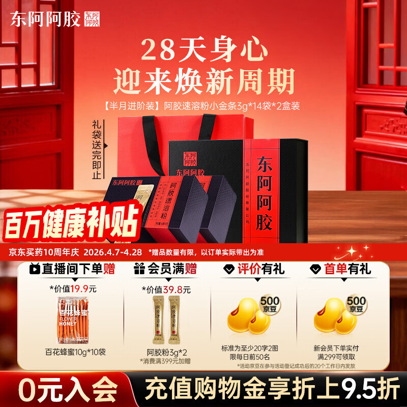东阿阿胶速溶粉小金条14袋*2盒 阿胶粉礼盒礼品送妈妈 营养品 母亲节礼物